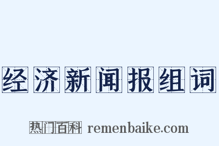 经济新闻报组词是什么意思的图片